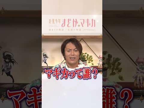 狩野英孝 さんの副音声版は TVer で配信中 魔法少女まどか マギカ 日5枠にて放送中 まどかマギカ Shorts
