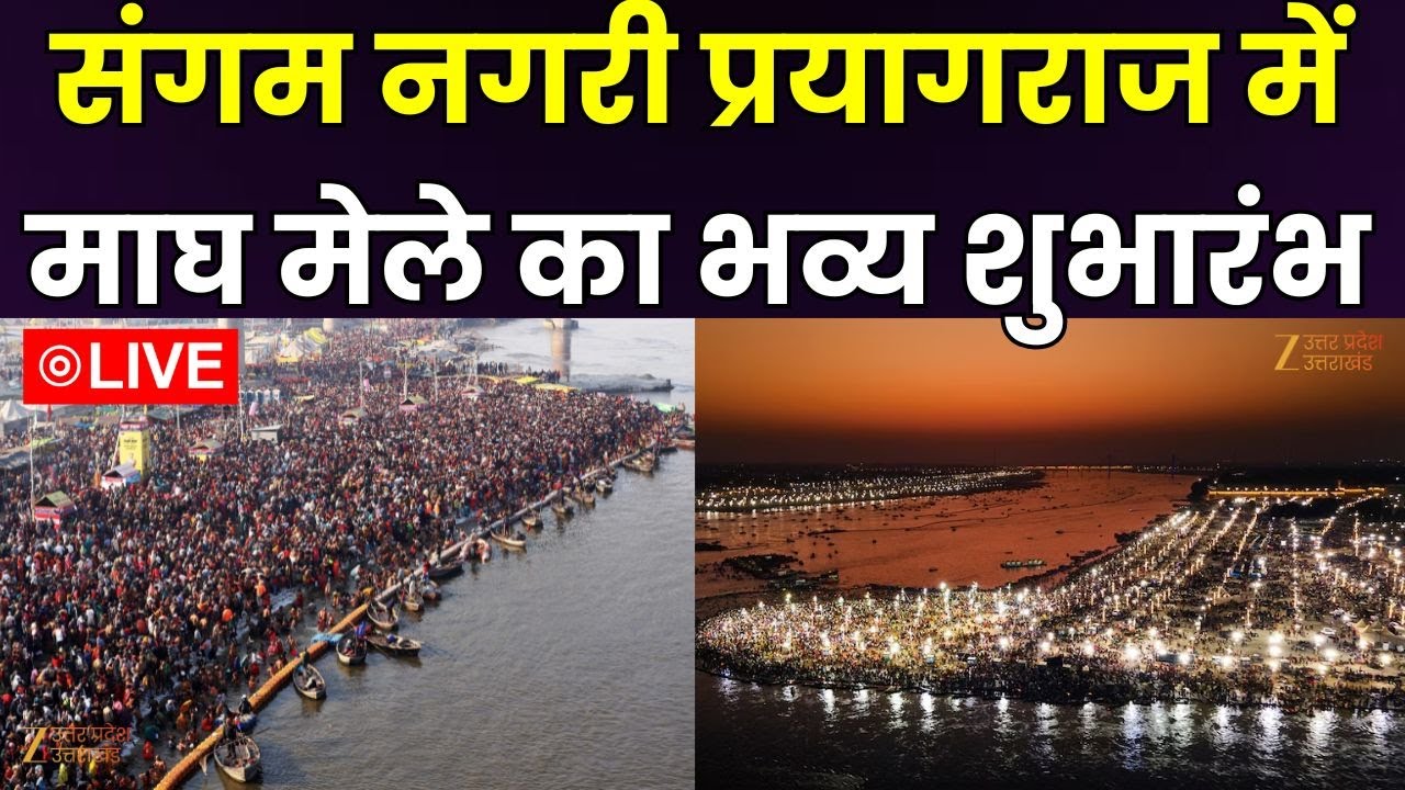 Prayagraj Magh Mela 2026 Live: प्रयागराज में भव्य माघ मेले का हुआ शुभारंभ | Magh Mela | Zee UPUK
