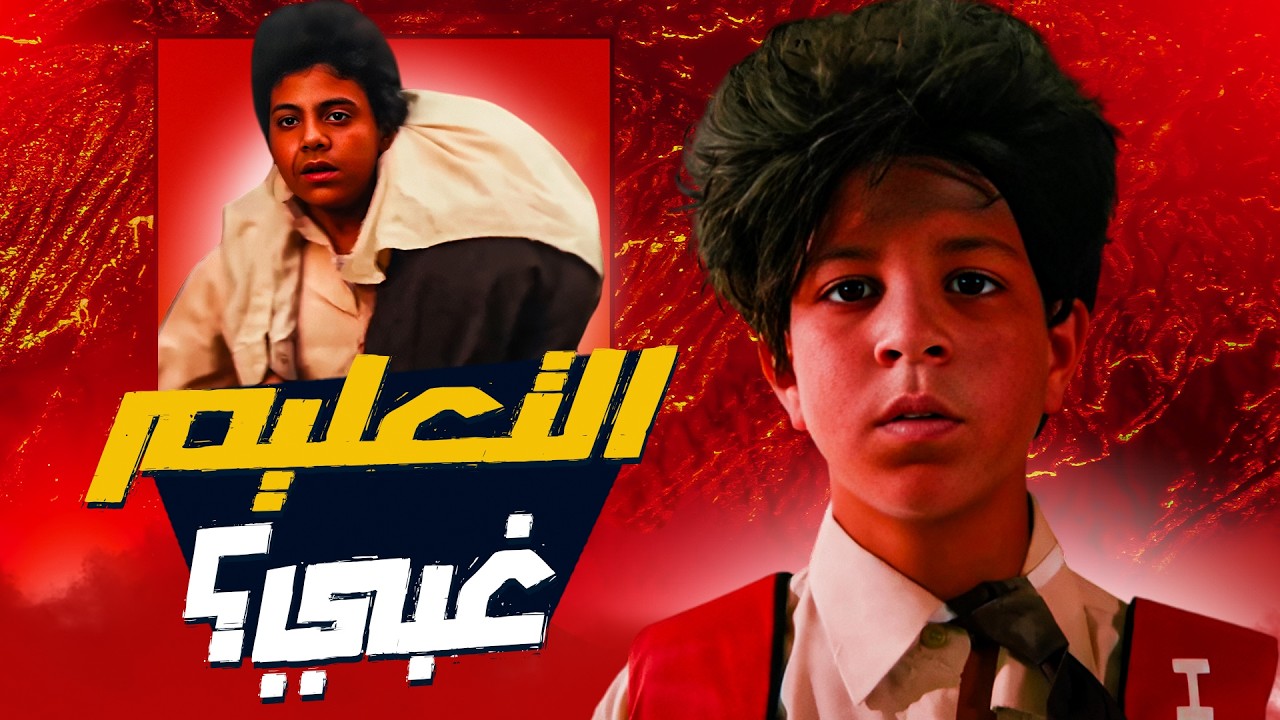 ليه التعليم في مصر غبي؟ - لا مؤاخذة