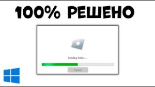 Не работает роблокс в 2023 - 2024 году? Фикс здесь 10, 11 windows!