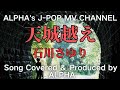 ~No.168~男性が歌う、石川さゆり『天城越え』1986年 Song Covered &amp; Produced by ALPHA【YouTube1000曲投稿チャレンジ!】