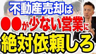【衝撃】不動産売却は「・・が少ない営業マン」に絶対依頼しろ！家を高く売るプロの共通点と査定の裏側【不動産査定不動産会社選び方】