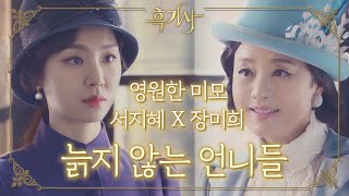 [꿀드] [흑기사 모음.Zip] 걸크 뿜뿜 영원한 미모로 세계관 정복☆ 서지혜 X 장미희 늙지 않는 언니들의 스토리 모아보기 ㅣ KBS방송