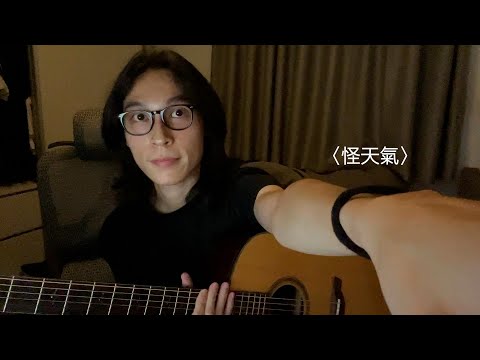 〈怪天氣〉- YELLOW黃宣, 9m88 (Cover by Jun)