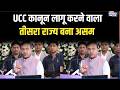 UCC Bill Passed in Assam Assembly: UCC कानून लागू करने वाला तीसरा राज्य बना असम | Speed News