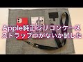 ストラップつけれる？【Apple純正シリコンケース】