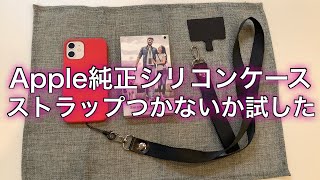 ストラップつけれる？【Apple純正シリコンケース】