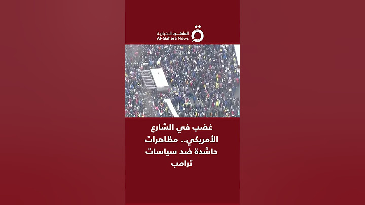 غضب في الشارع الأمريكي.. مظاهرات حاشدة ضد سياسات ترامب