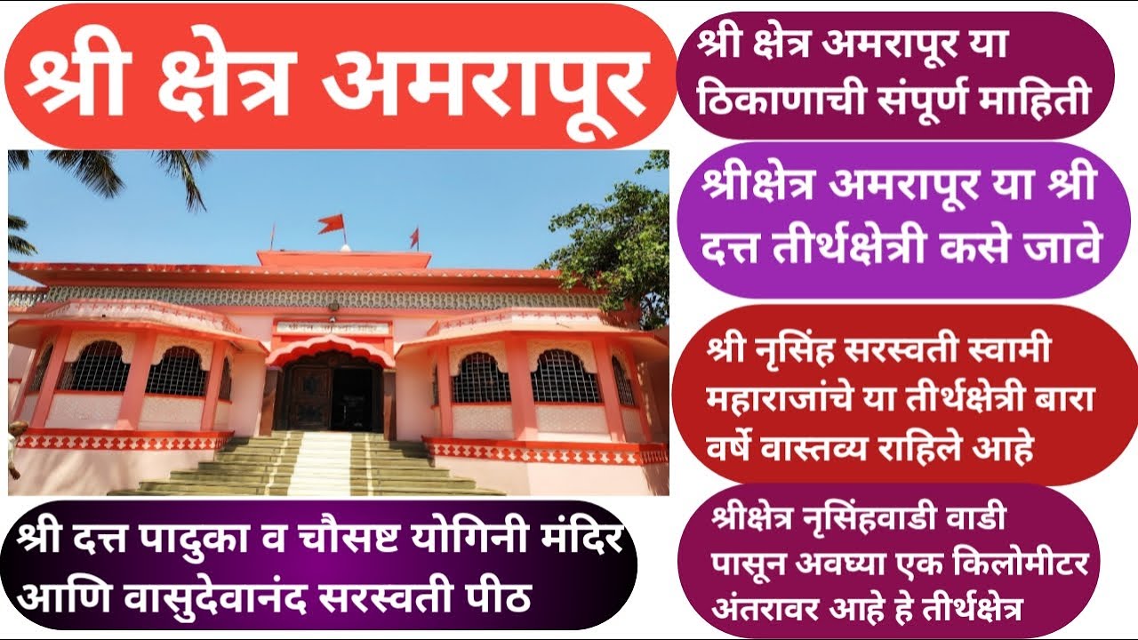 Shri Kshetra Amrapur श्रीक्षेत्र अमरापूर ,वासुदेवानंद सरस्वती पीठ ,64 योगिनी मंदिर,श्री दत्त पादुका