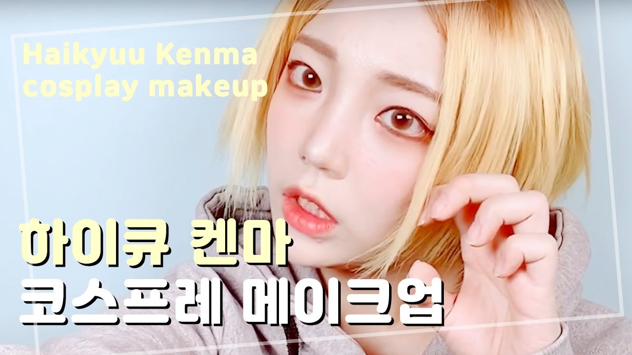 [코스프레 메이크업] 하이큐 코즈메 켄마 코스프레 메이크업 튜토리얼!🌟  Cosplay Makeup Tutorial