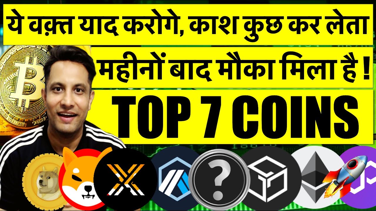 महीनों बाद ऐसा मौका मिला है BITCOIN और CRYPTO मे ! डरने का नहीं कुछ करने का वक्त है ! 7 COINS IN DIP महीनों बाद ऐसा मौका मिला है BITCOIN और CRYPTO मे ! डरने का नहीं कुछ करने का वक्त है ! 7 COINS IN DIP