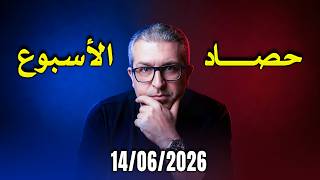 كلام في المصارعة II حصاد الأسبوع 14/06/2026