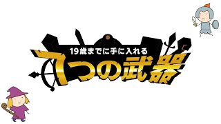 19歳までに手に入れる ７つの武器｜6月5日発売【精神科医・樺沢紫苑】