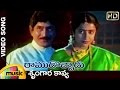 Ramudochadu Telugu Movie Songs | Srungara Kavya Video Song | Krishna | Suhasini | Mango Music