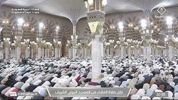 صلاة العشاء من المسجد النبوي الشريف بـ المدينة المنورة - تلاوة الشيخ د. حسين آل الشيخ