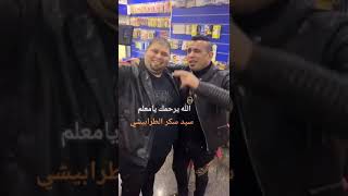 محمود الليثي مع المعلم سيد الطرابيشي الله يرحمك يا اسد مصر