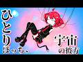 "ひとりぼっち、宇宙の彼方" feat.重音テト - Kiyuri (Music Video) 重音テトオリジナル曲