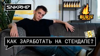 Урок стендапа #3. Как зарабатывают комики? Sneakerhead x BURN