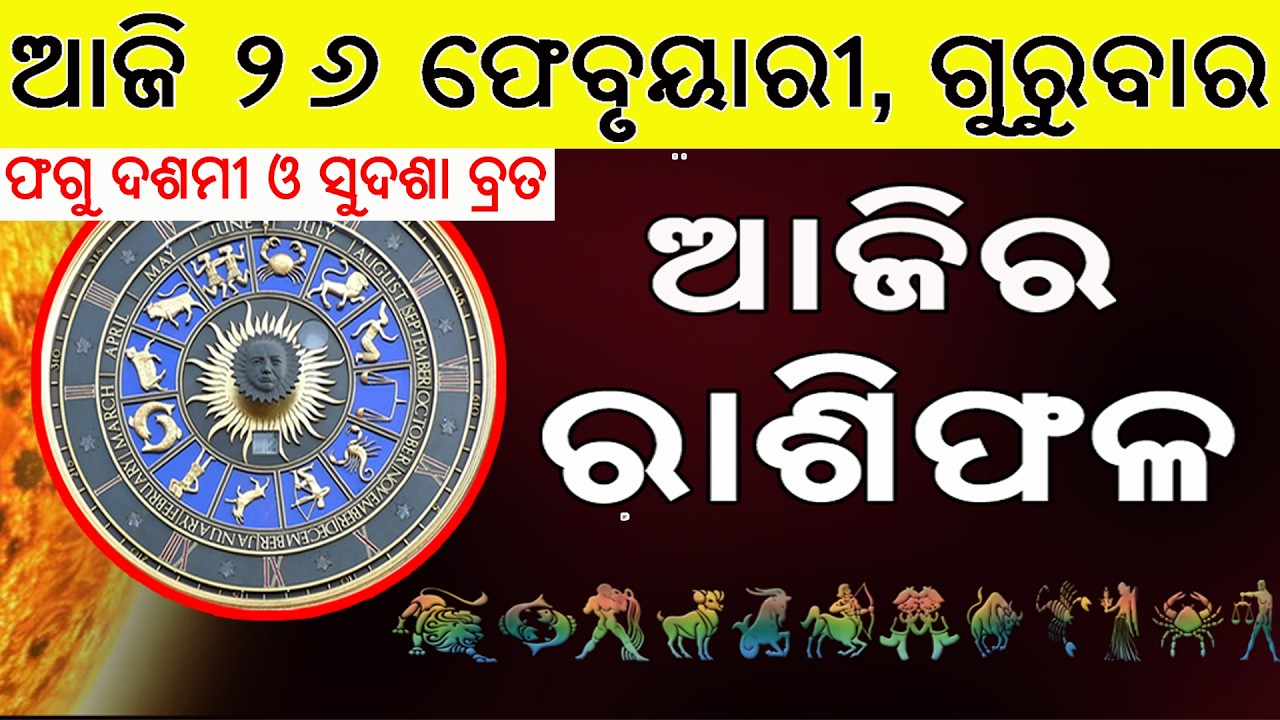 Ajira Rasifala | 26 February 2026 | ଆଜିର ରାଶିଫଳ ସମ୍ପୂର୍ଣ 12ଟି ରାଶିର ଭାଗ୍ୟ | Today Horoscope