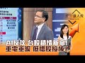 【理財達人秀】AI反攻 台股積情新高！ 重電垂淚 低檔股接棒？｜李兆華、朱家泓 2024.05.22 part4