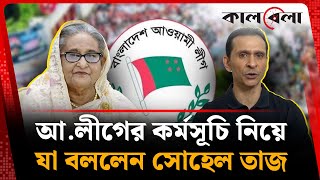 What Sohel Taj said about the Awami League program | Sohel Taj | Awami League | Kalbela