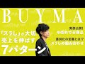 【BUYMA】売れている商品の実例公開！冬に向けて売上を伸ばす"7つのズラし"のパターン(2021/9/18liveセミナー)