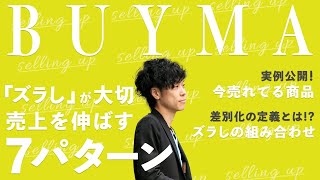 【BUYMA】売れている商品の実例公開！冬に向けて売上を伸ばす"7つのズラし"のパターン(2021/9/18liveセミナー)