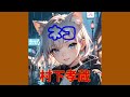 ネコ 村下孝蔵
