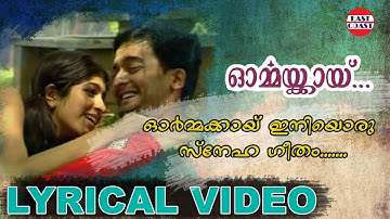Ormakkai Iniyoru Snehageetham | Ormakkai | Lyrical Video | Yesudas | East Coast Vijayan