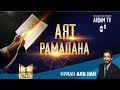 Аят Рамадана. Часть 5 | Нуман Али Хан (rus sub)