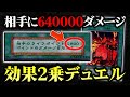 【遊戯王】テキストの数字を「２乗」してデュエルしたら楽しすぎたｗｗ【対戦動画】