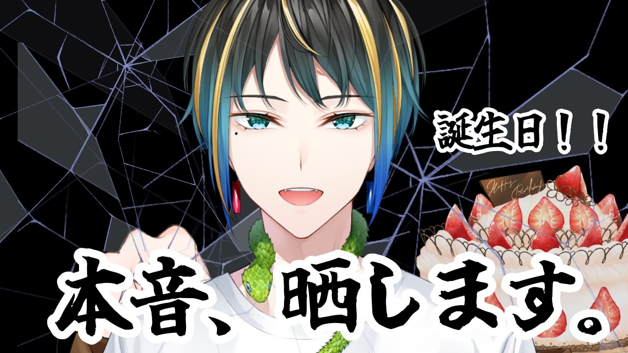 【#新人vtuber 】誕生日なので、本音で話します？？？