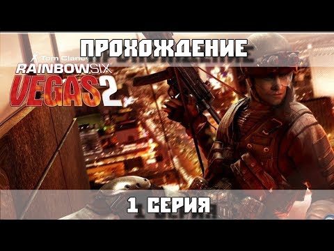 Tom Clancyu0027s Rainbow Six: Vegas 2 - Прохождение - 1 серия