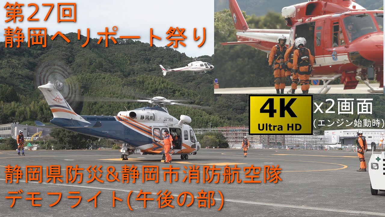 静岡ヘリポート祭り2019 静岡県防災&静岡市消防 航空隊 デモフライト 午後の部