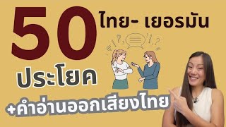 50 ประโยคภาษาเยอรมัน พร้อมคำอ่านออกเสียงภาษาไทยช้าๆ