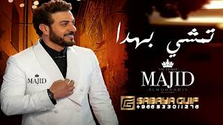ماجد المهندس تمشي بهدا زفات  النسخة الاصلية
