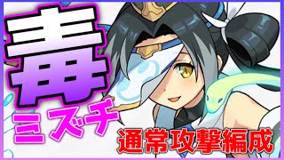 【ワーフリ】超級用！毒通常攻撃編成（ミズチ軸）【ワールドフリッパー】【水】