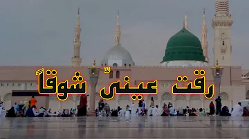 Raqqat Aina Ya Shoqan || Assalamu Alayka Ya Rasool Allah ﷺ || HD 1080p || Lyrical Video || Full Naat