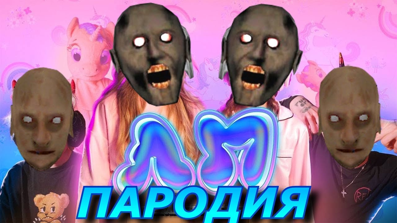 Пародии бабушки