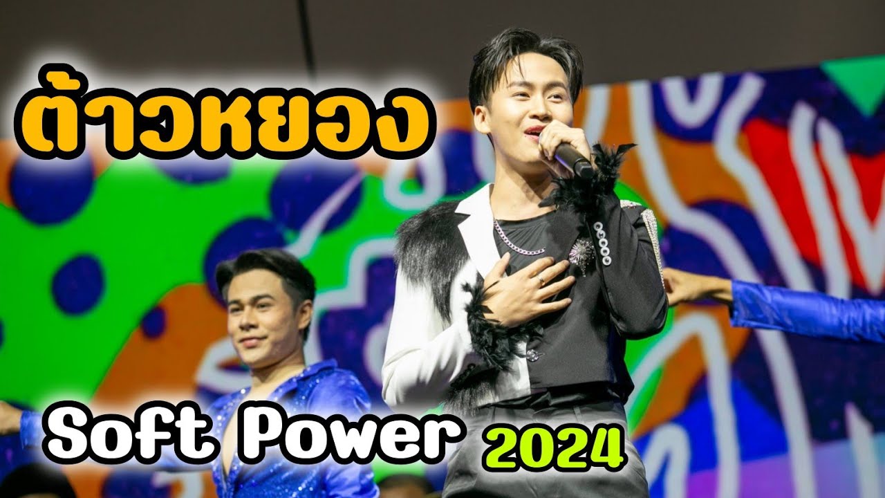 ต้าวหยองโชว์งานใหญ่ Soft Power 2024 ปังมาก
