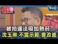 被拍違法吸加熱菸 沈玉琳:不當示範 會改進｜TVBS新聞 @TVBSNEWS01