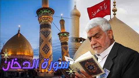 الحاج مصطفئ الصراف 💖 اجمل تلاوه 😴🎧 ( سورة الدخان )