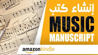 طريقتى الخاصة في انشاء كتب ذات محتوى موسيقي music manuscript KDP