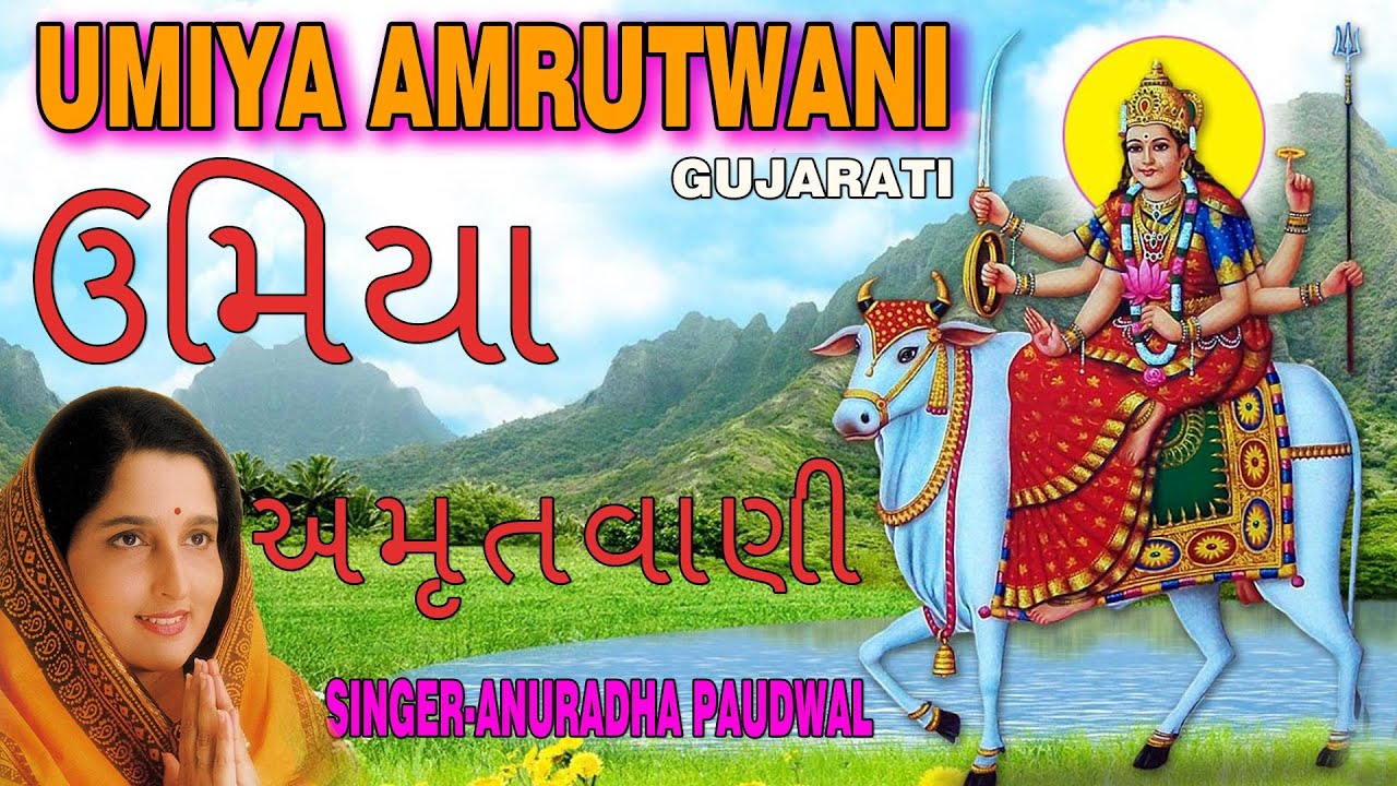 UMIYA AMRUTWANI GUJARATI BY ANURADHA PAUDWAL I FULL AUDIO SONGS JUKE BOX