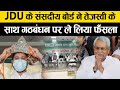 JDU के संसदीय बोर्ड ने तेजस्वी के साथ गठबंधन पर ले लिया फैंसला #bharatlive