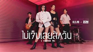 ไม่เจ็บเลยสักวัน (I Choose Me) - KLEAR x Zom Marie [LIVE SESSION]