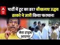 Maharastra Politics | Shiv Sena UBT Split: पार्टी में टूट का डर? Uddhav Thackeray ने जारी किया फरमान