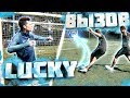 LUCKY ВЫЗОВ SPECIAL | EVONEON