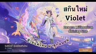RoV : สกินใหม่ Violet Dragon Millennium: Shining Star คุ้มขนาดไหนมาดู!!!!