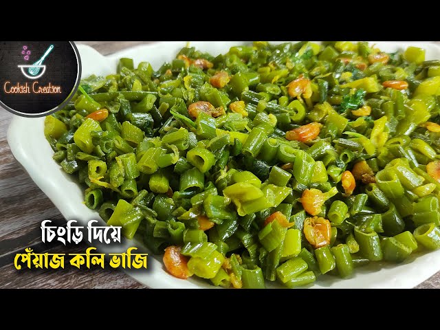 চিংড়ি দিয়ে পেঁয়াজ কলি ভাজি | Peyajkoli Recipe | Peyaz Koli Bhaji | Bangladeshi style spring onion